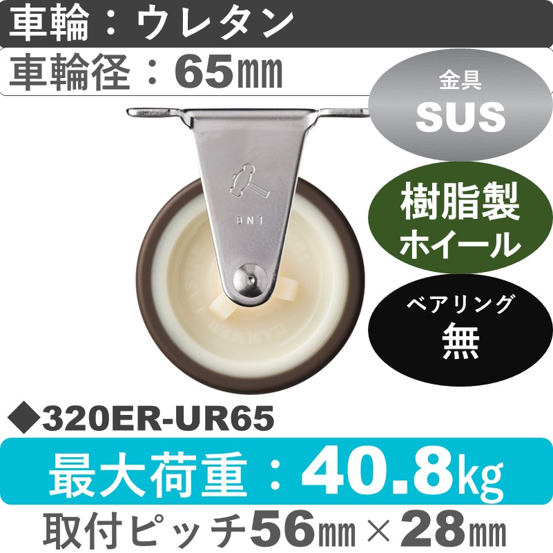 320ER-UR65 ハンマーキャスター ステンレス 固定金具 ウレタン車(熱可塑性)65㎜