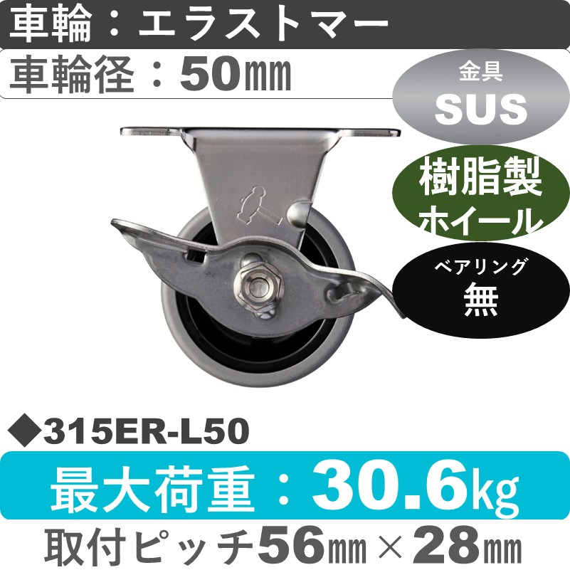 315ER-L50 ハンマーキャスター ステンレス ストッパー付固定金具 エラストマー車50㎜