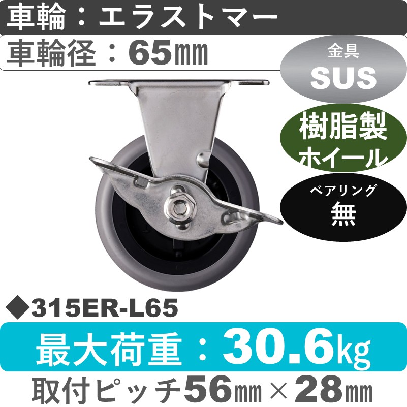 315ER-L65 ハンマーキャスター ステンレス ストッパー付固定金具 エラストマー車65㎜
