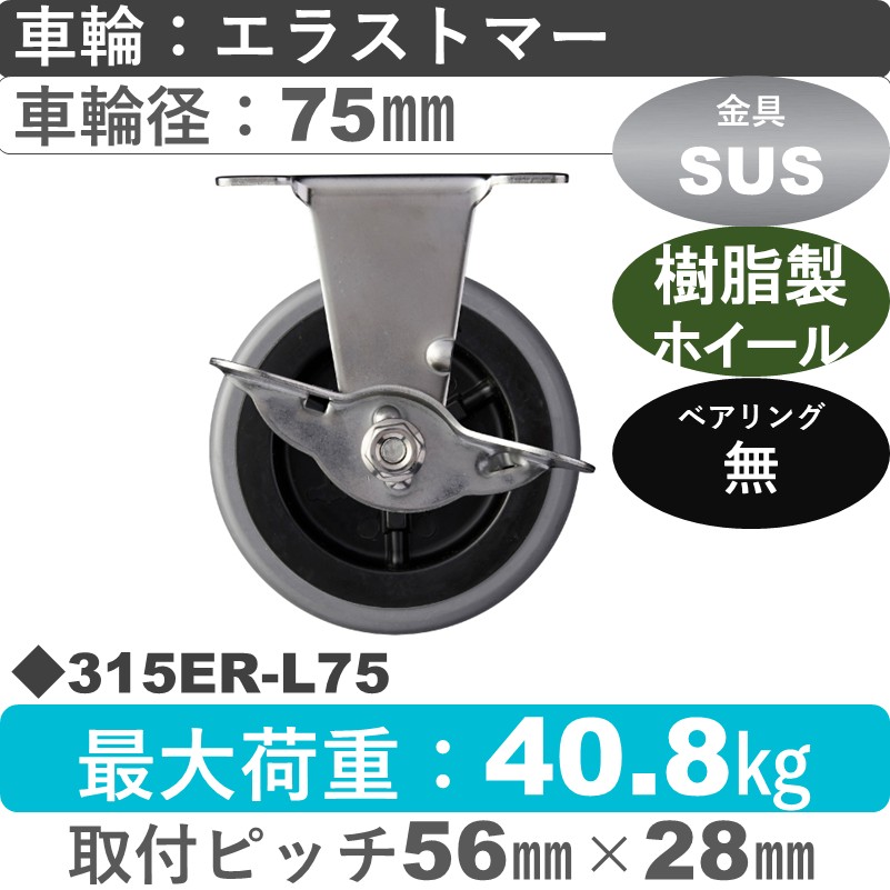 315ER-L75 ハンマーキャスター ステンレス ストッパー付固定金具 エラストマー車75㎜