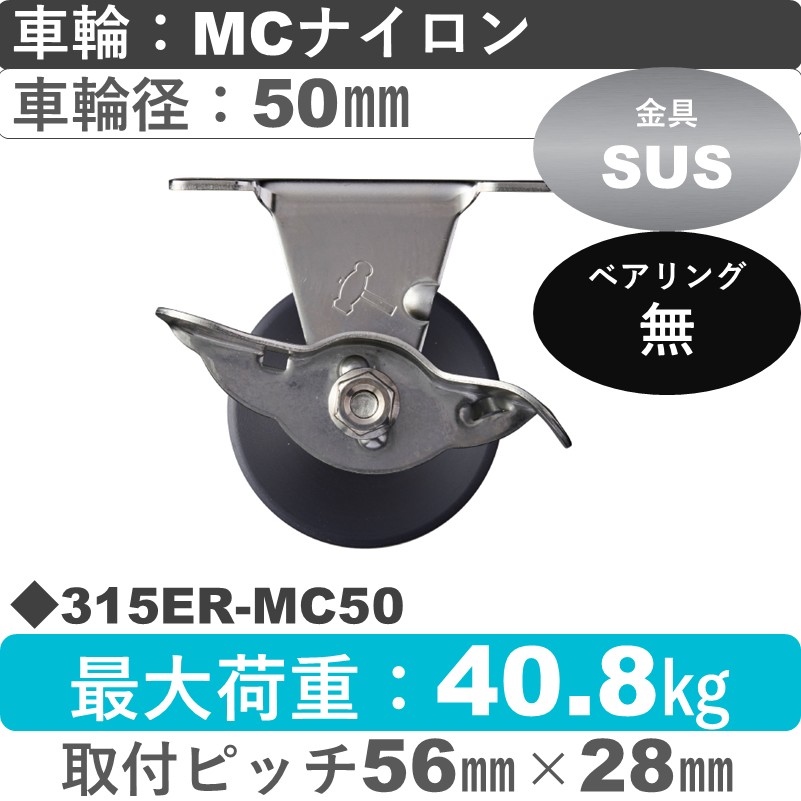 315ER-MC50 ハンマーキャスター ステンレス ストッパー付固定金具 MCナイロン車50㎜
