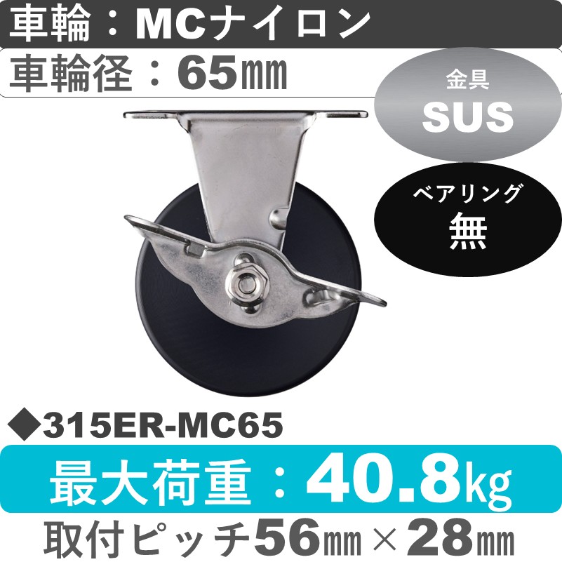 315ER-MC65 ハンマーキャスター ステンレス ストッパー付固定金具 MCナイロン車65㎜