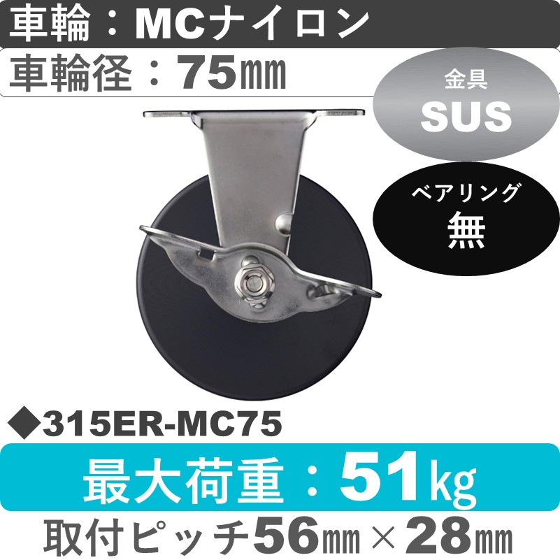 315ER-MC75 ハンマーキャスター ステンレス ストッパー付固定金具 MCナイロン車75㎜
