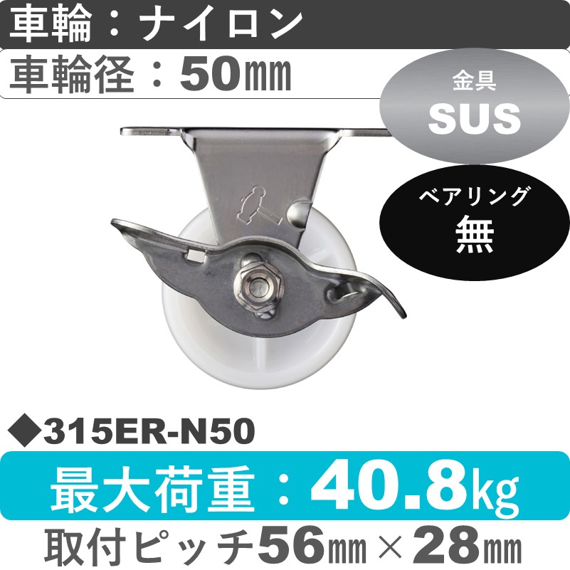 315ER-N50 ハンマーキャスター ステンレス ストッパー付固定金具 ナイロン車50㎜