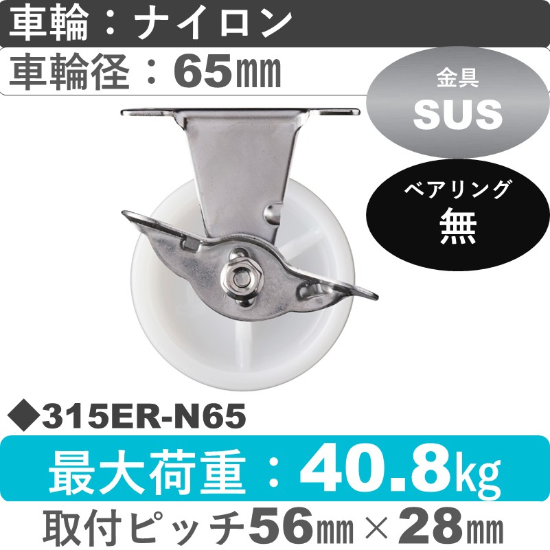 315ER-N65 ハンマーキャスター ステンレス ストッパー付固定金具 ナイロン車65㎜