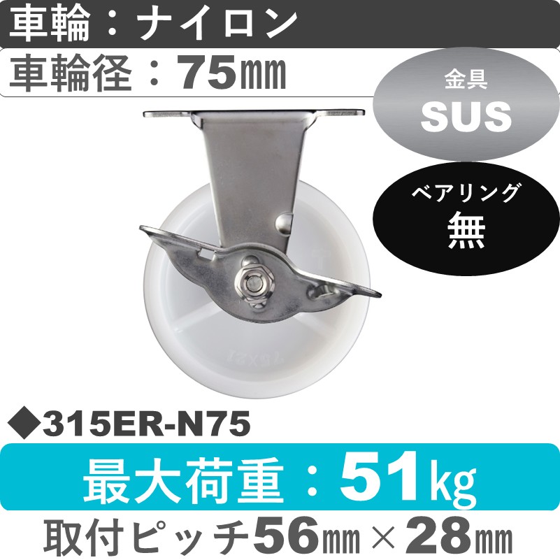 315ER-N75 ハンマーキャスター ステンレス ストッパー付固定金具 ナイロン車75㎜