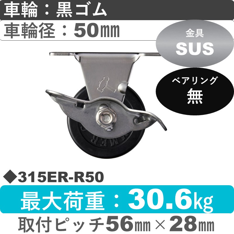 315ER-R50 ハンマーキャスター ステンレス ストッパー付固定金具 ゴム車50㎜
