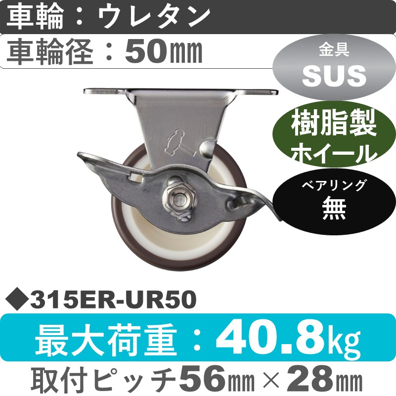 315ER-UR50 ハンマーキャスター ステンレス ストッパー付固定金具 ウレタン車(熱可塑性)50㎜