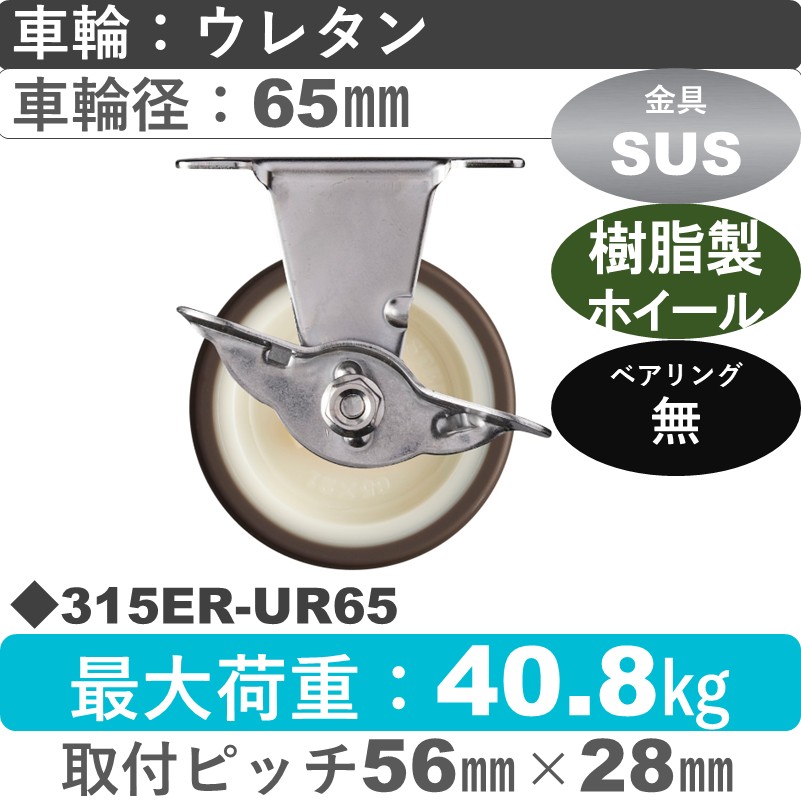 315ER-UR65 ハンマーキャスター ステンレス ストッパー付固定金具 ウレタン車(熱可塑性)65㎜