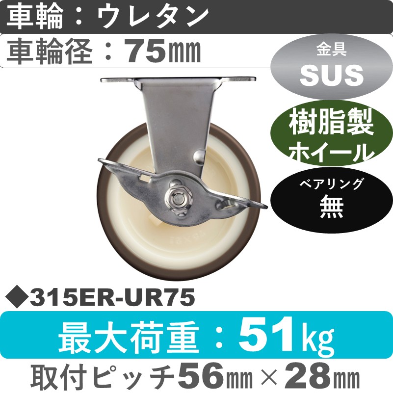 315ER-UR75 ハンマーキャスター ステンレス ストッパー付固定金具 ウレタン車(熱可塑性)75㎜
