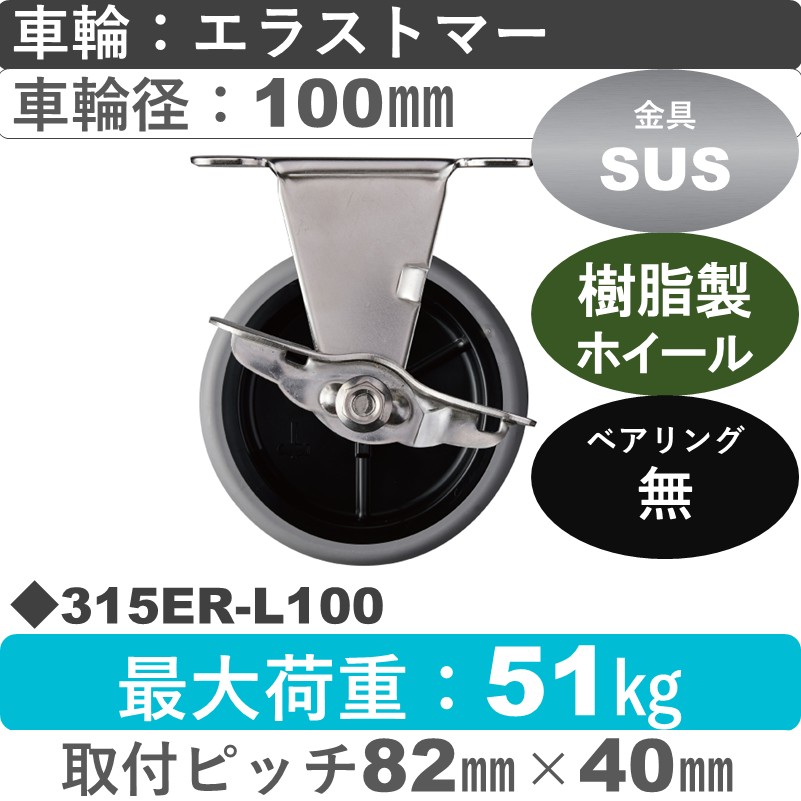 315ER-L100 ハンマーキャスター ステンレス ストッパー付固定金具 エラストマー車100㎜