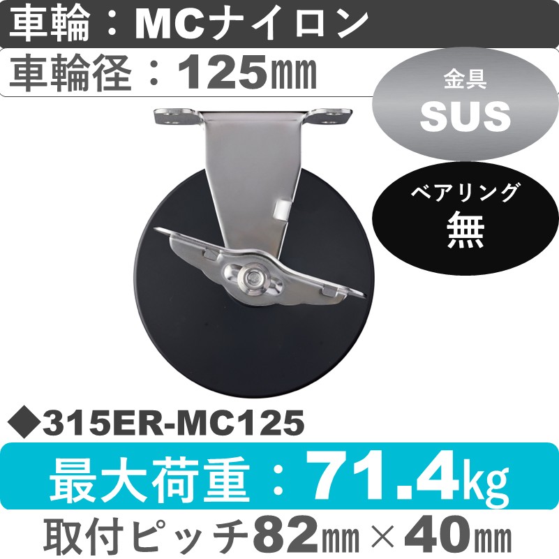 315ER-MC125 ハンマーキャスター ステンレス ストッパー付固定金具 MCナイロン車125㎜