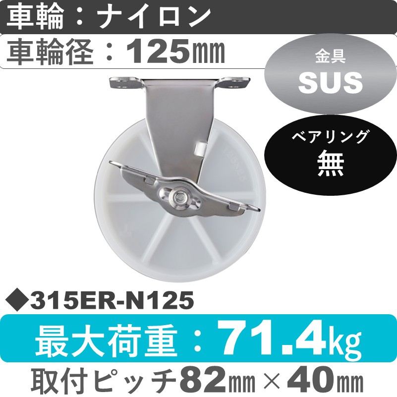 315ER-N125 ハンマーキャスター ステンレス ストッパー付固定金具 ナイロン車125㎜