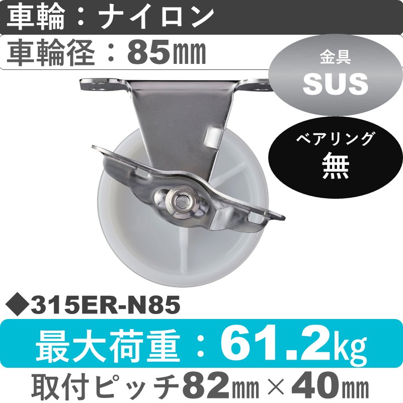 315ER-N85 ハンマーキャスター ステンレス ストッパー付固定金具 ナイロン車85㎜