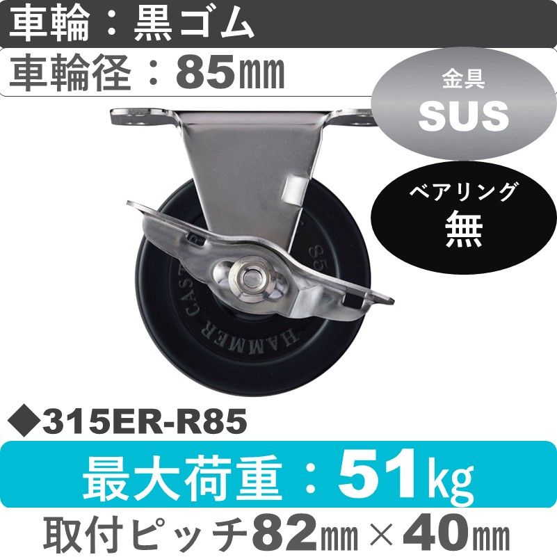 315ER-R85 ハンマーキャスター ステンレス ストッパー付固定金具 ゴム車85㎜