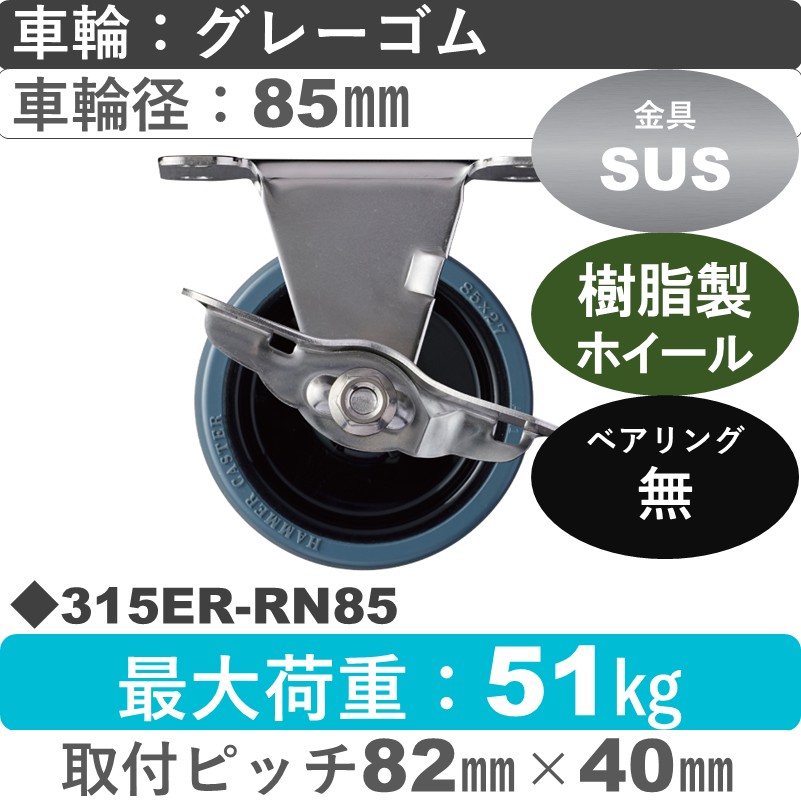 315ER-RN85 ハンマーキャスター ステンレス ストッパー付固定金具 ゴム車85㎜