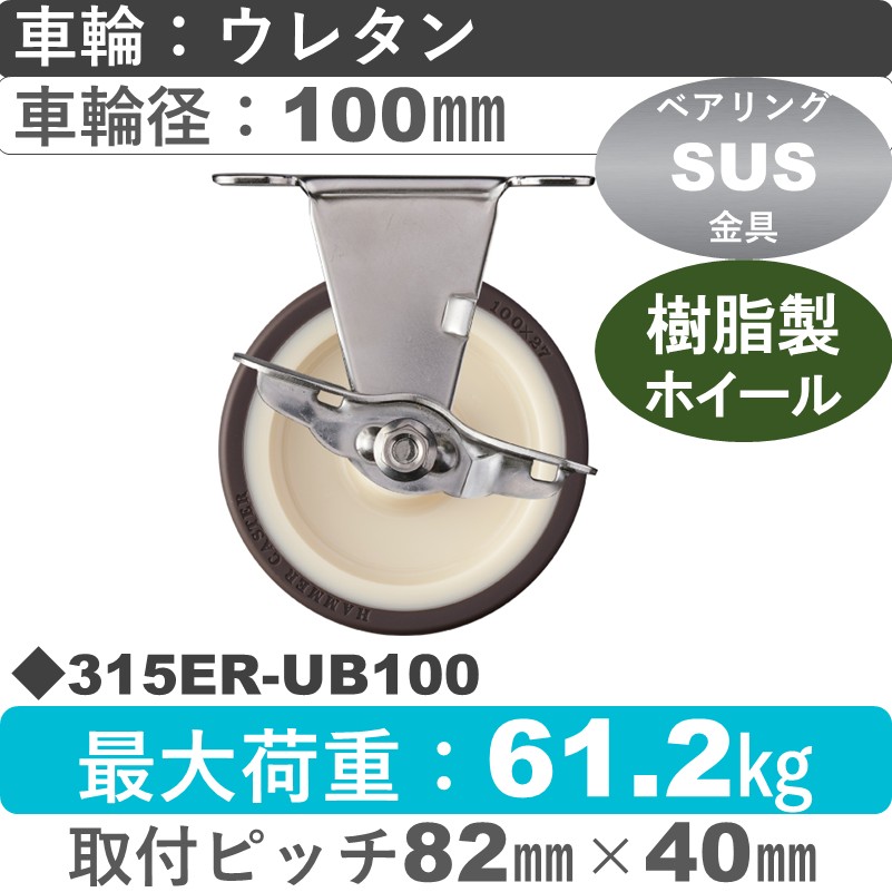 315ER-UB100 ハンマーキャスター ステンレス ストッパー付固定金具 ウレタン車(熱可塑性・B入)100㎜