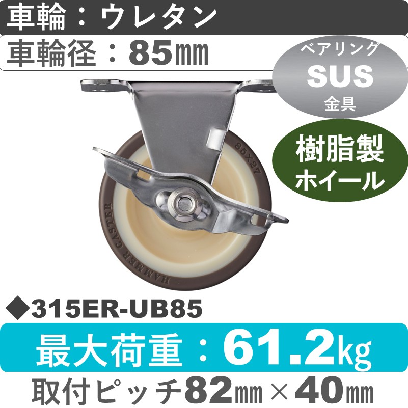 315ER-UB85 ハンマーキャスター ステンレス ストッパー付固定金具 ウレタン車(熱可塑性・B入)85㎜