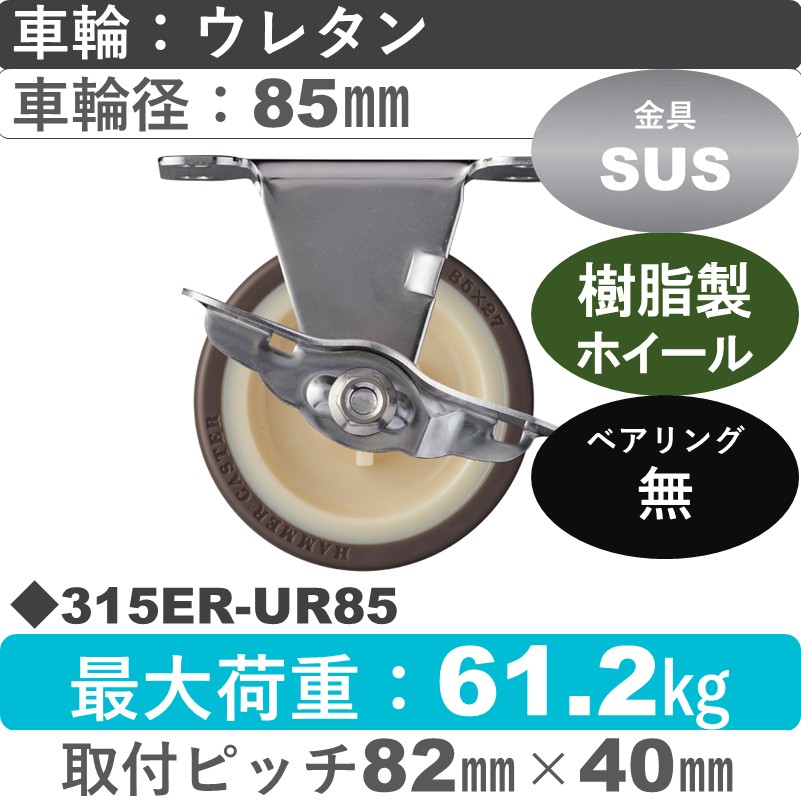 315ER-UR85 ハンマーキャスター ステンレス ストッパー付固定金具 ウレタン車(熱可塑性)85㎜