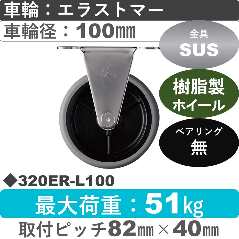 320ER-L100 ハンマーキャスター ステンレス 固定金具 エラストマー車100㎜