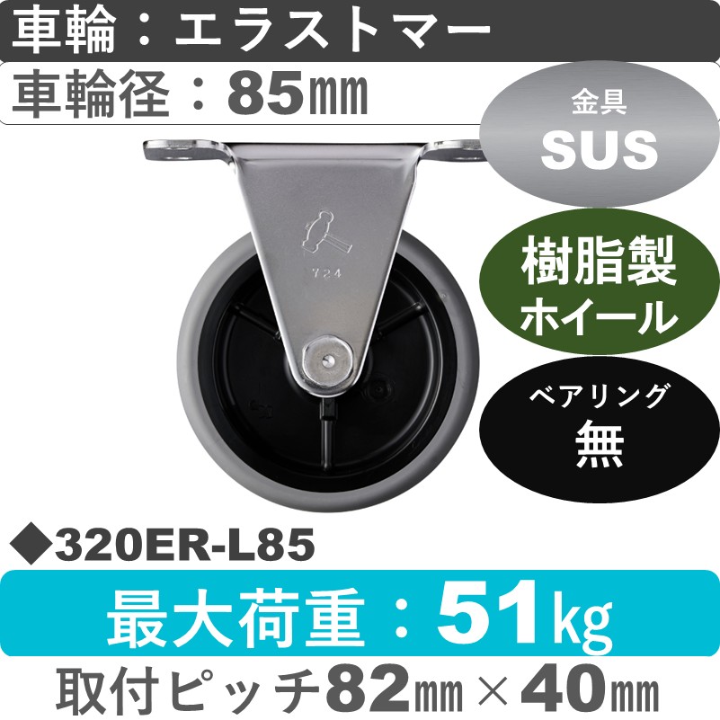 320ER-L85 ハンマーキャスター ステンレス 固定金具 エラストマー車85㎜