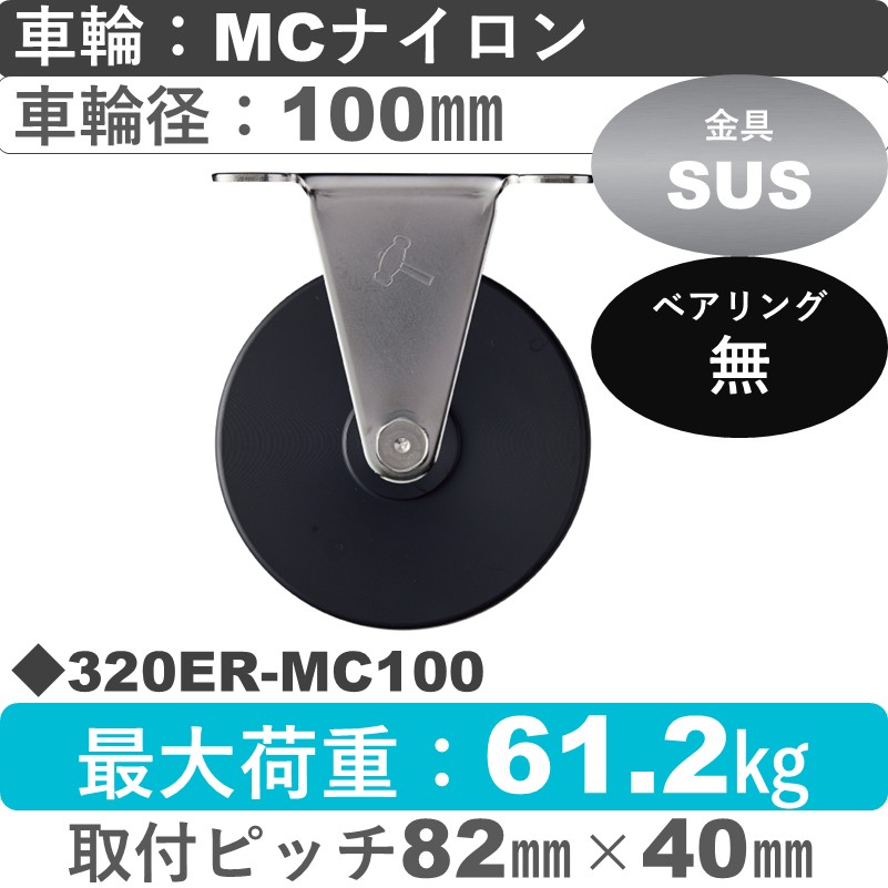 320ER-MC100 ハンマーキャスター ステンレス 固定金具 MCナイロン車100㎜