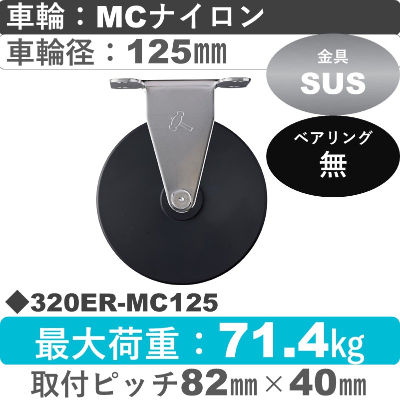 320ER-MC125 ハンマーキャスター ステンレス 固定金具 MCナイロン車125㎜