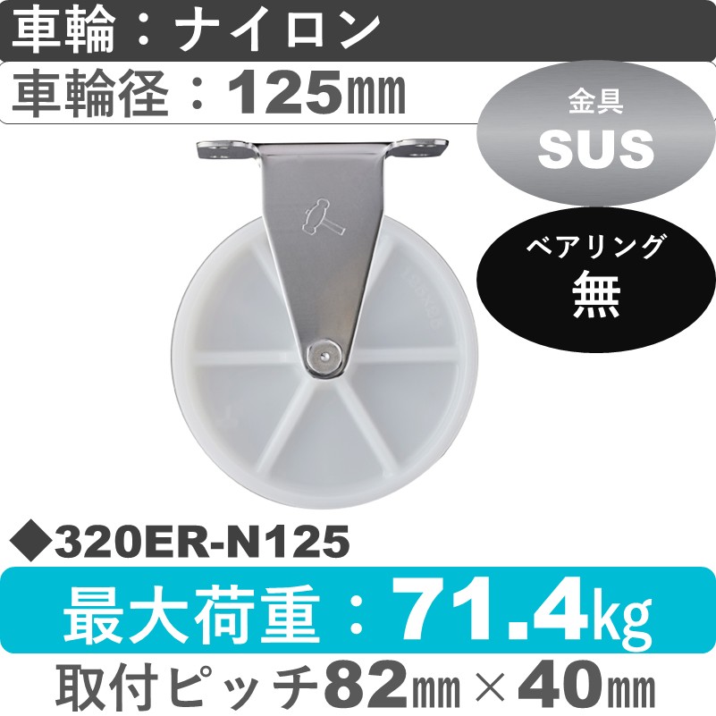 320ER-N125 ハンマーキャスター ステンレス 固定金具 ナイロン車125㎜