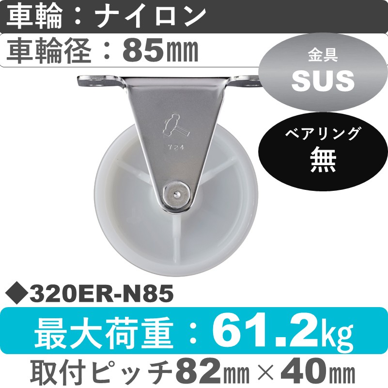 320ER-N85 ハンマーキャスター ステンレス 固定金具 ナイロン車85㎜