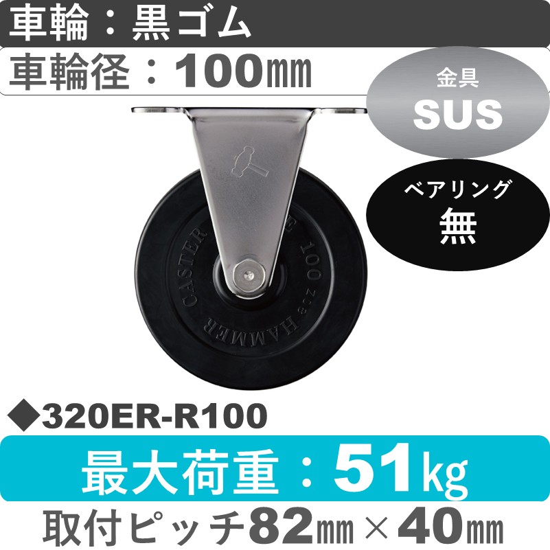 320ER-R100 ハンマーキャスター ステンレス 固定金具 ゴム車100㎜