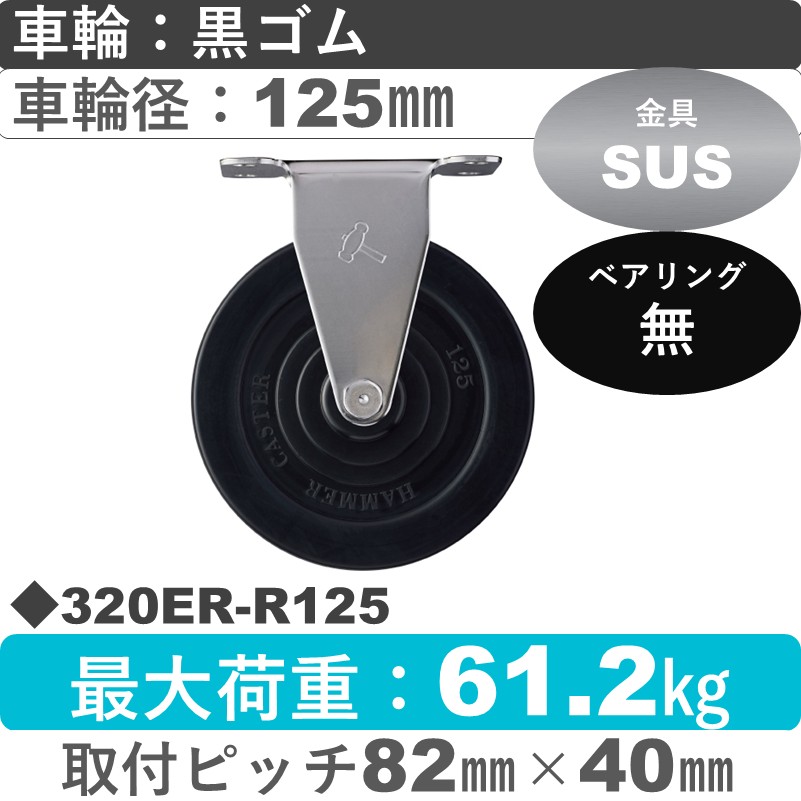 320ER-R125 ハンマーキャスター ステンレス 固定金具 ゴム車125㎜