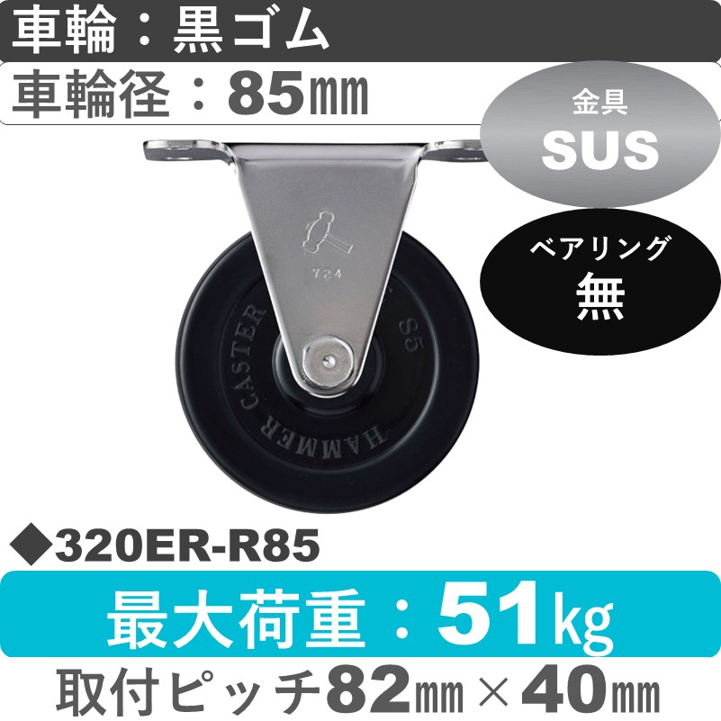320ER-R85 ハンマーキャスター ステンレス 固定金具 ゴム車85㎜