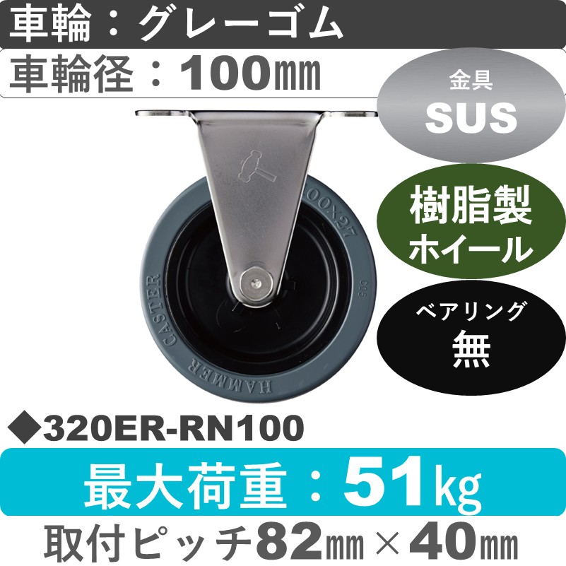 320ER-RN100 ハンマーキャスター ステンレス 固定金具 ゴム車100㎜