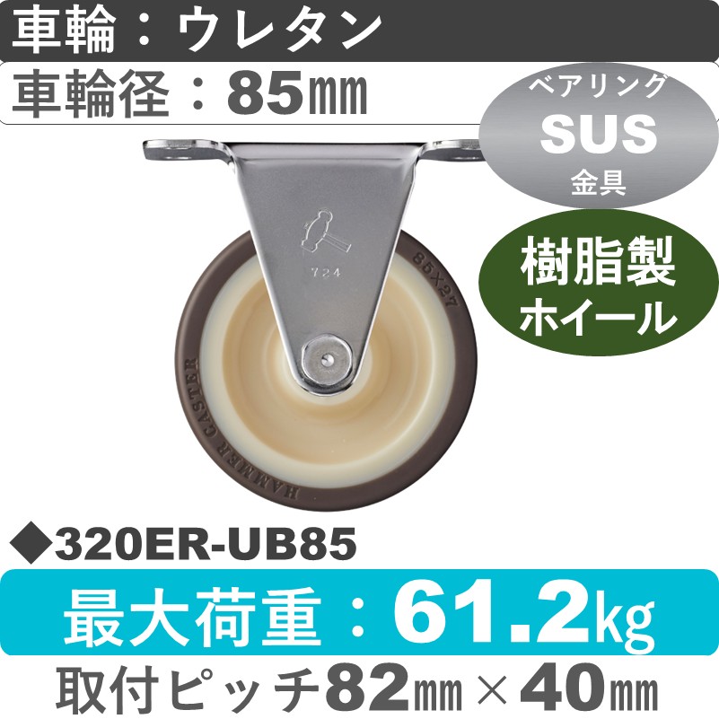 320ER-UB85 ハンマーキャスター ステンレス 固定金具 ウレタン車(熱可塑性・B入)85㎜