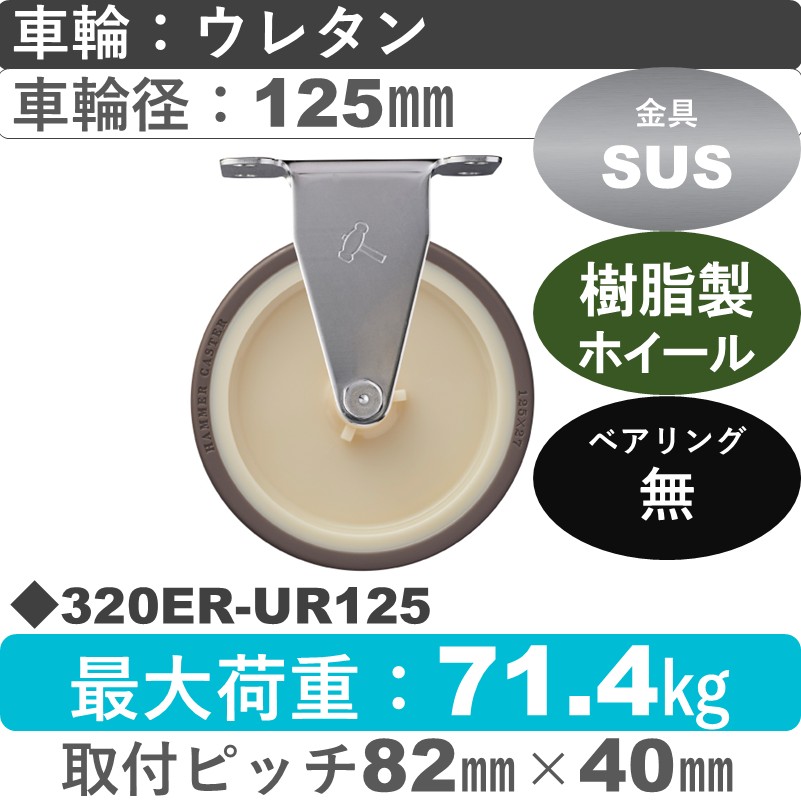 320ER-UR125 ハンマーキャスター ステンレス 固定金具 ウレタン車(熱可塑性)125㎜