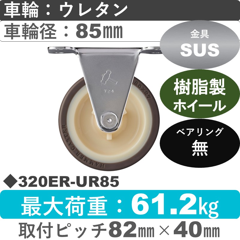 320ER-UR85 ハンマーキャスター ステンレス 固定金具 ウレタン車(熱可塑性)85㎜