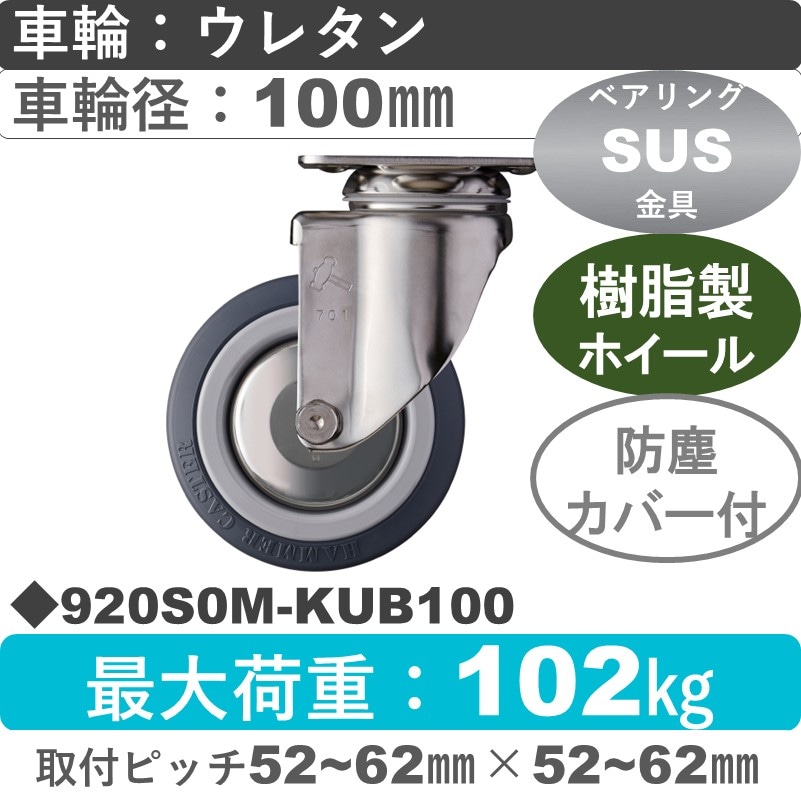 920S0M-KUB100 ハンマーキャスター ステンレス 自在金具 ウレタン車(熱可塑性・B入)100㎜