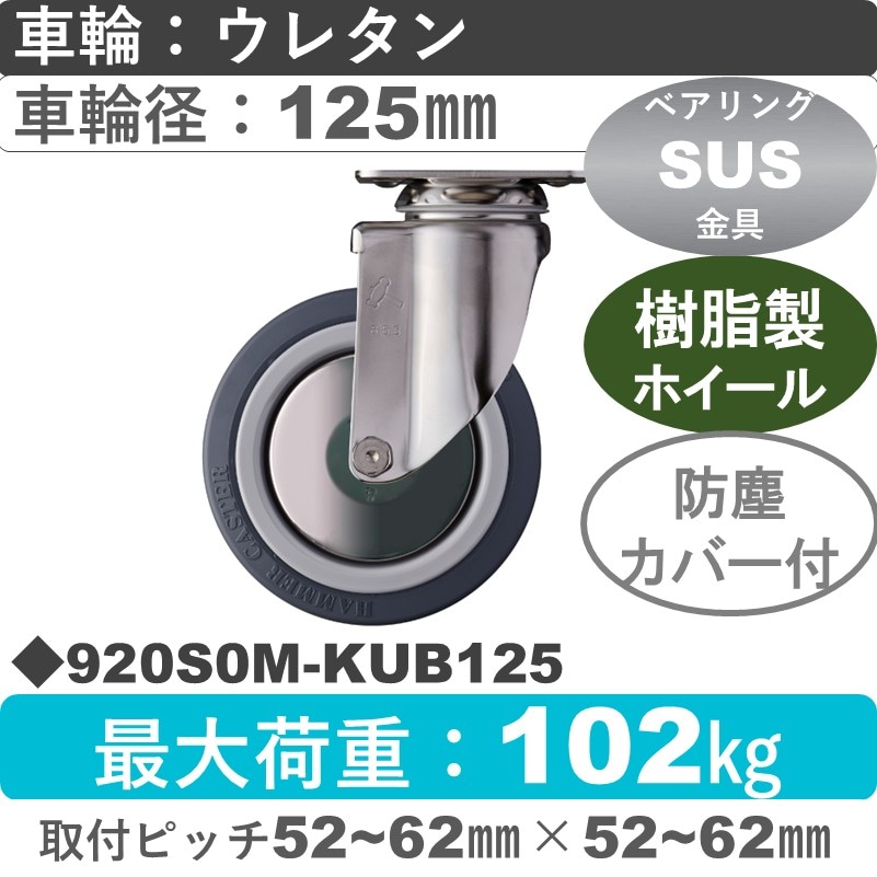 920S0M-KUB125 ハンマーキャスター ステンレス 自在金具 ウレタン車(熱可塑性・B入)125㎜