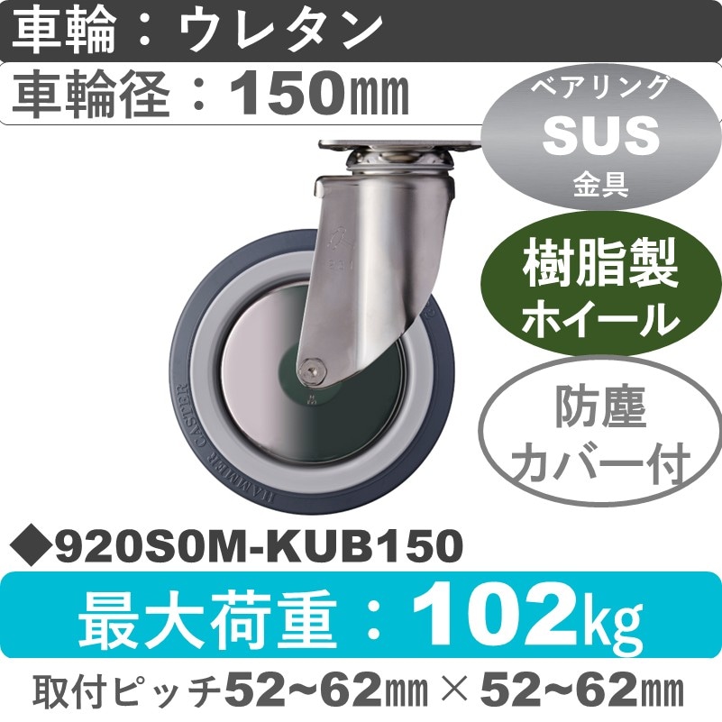 920S0M-KUB150 ハンマーキャスター ステンレス 自在金具 ウレタン車(熱可塑性・B入)150㎜