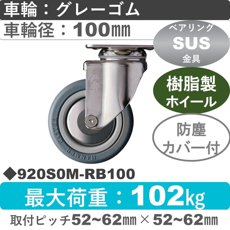 920S0M-RB100 ハンマーキャスター ステンレス 自在金具 ゴム(B入)車100㎜
