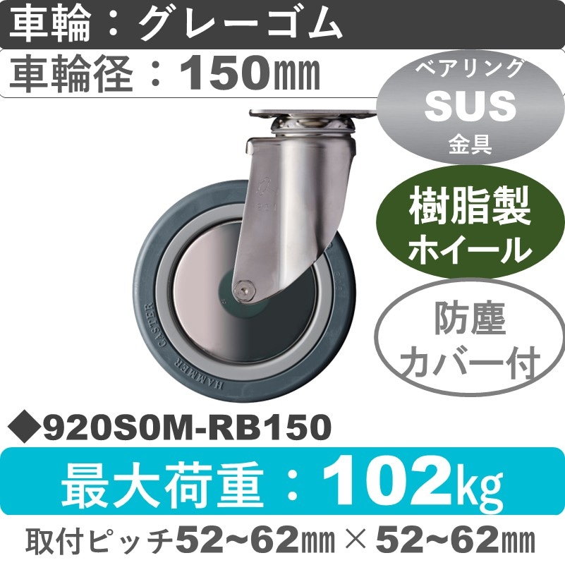 920S0M-RB150 ハンマーキャスター ステンレス 自在金具 ゴム(B入)車150㎜