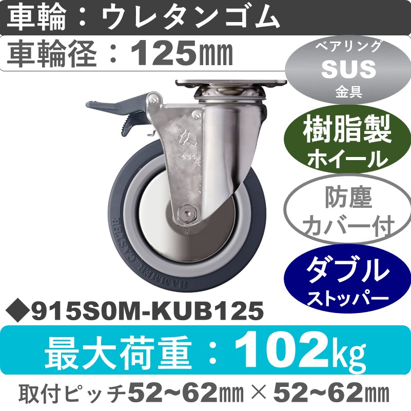 915S0M-KUB125 ハンマーキャスター ステンレス ストッパー付自在金具 ウレタン車(熱可塑性・B入)125㎜