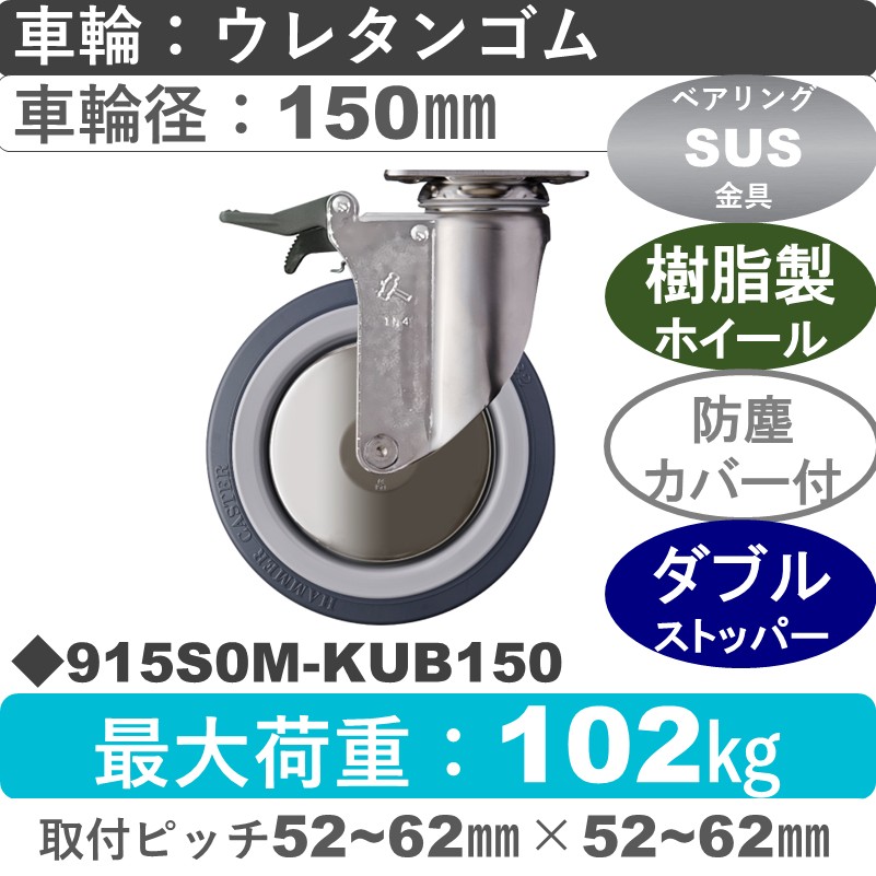 915S0M-KUB150 ハンマーキャスター ステンレス ストッパー付自在金具 ウレタン車(熱可塑性・B入)150㎜