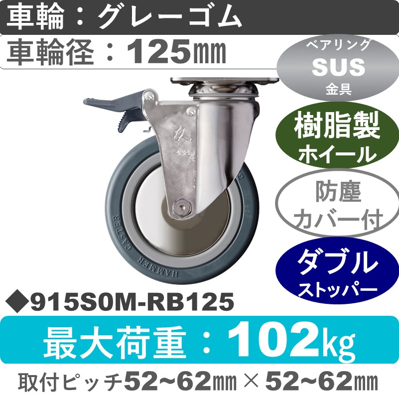915S0M-RB125 ハンマーキャスター ステンレス ストッパー付自在金具 ゴム(B入)車125㎜