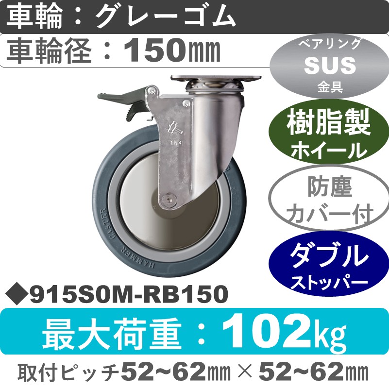 915S0M-RB150 ハンマーキャスター ステンレス ストッパー付自在金具 ゴム(B入)車150㎜