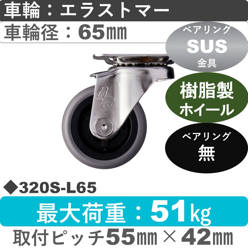 320S-L65 ハンマーキャスター ステンレス 自在金具 エラストマー車65㎜