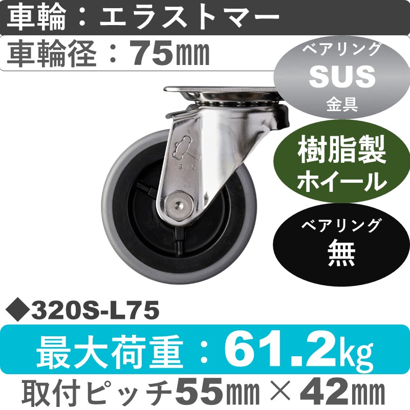 320S-L75 ハンマーキャスター ステンレス 自在金具 エラストマー車75㎜