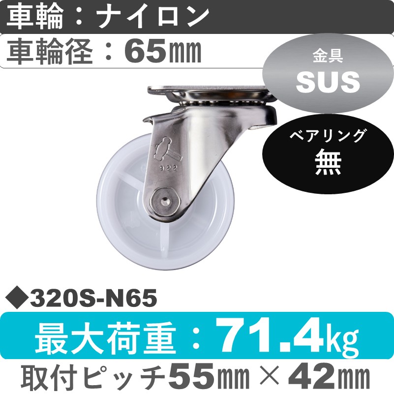 320S-N65 ハンマーキャスター ステンレス 自在金具 ナイロン車65㎜