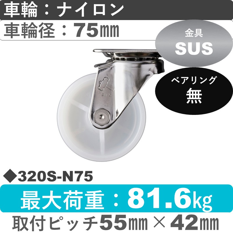 320S-N75 ハンマーキャスター ステンレス 自在金具 ナイロン車75㎜