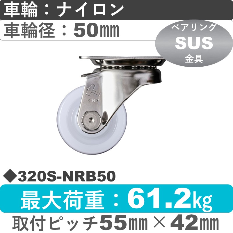 320S-NRB50 ハンマーキャスター ステンレス 自在金具 ナイロン(B入)車50㎜